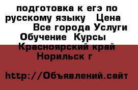 подготовка к егэ по русскому языку › Цена ­ 2 600 - Все города Услуги » Обучение. Курсы   . Красноярский край,Норильск г.